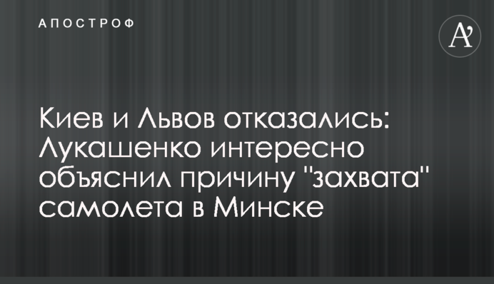 ​Киев и Львов отказались: Лукашенко интересно объяснил причину 
