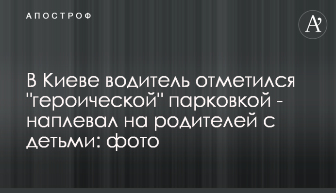 У Києві водій відзначився 