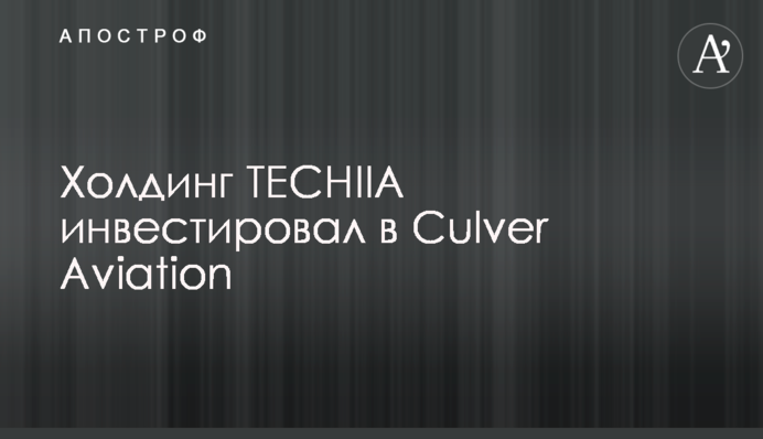 Холдинг TECHIIA инвестировал в Culver Aviation