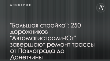"Велике будівництво": 250 дорожників "Автомагістралі-Південь" завершують ремонт траси від Павлограда до Донеччини