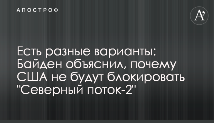 There are different options: Biden explained why the U.S. will not block Nord Stream 2