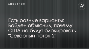 There are different options: Biden explained why the U.S. will not block Nord Stream 2