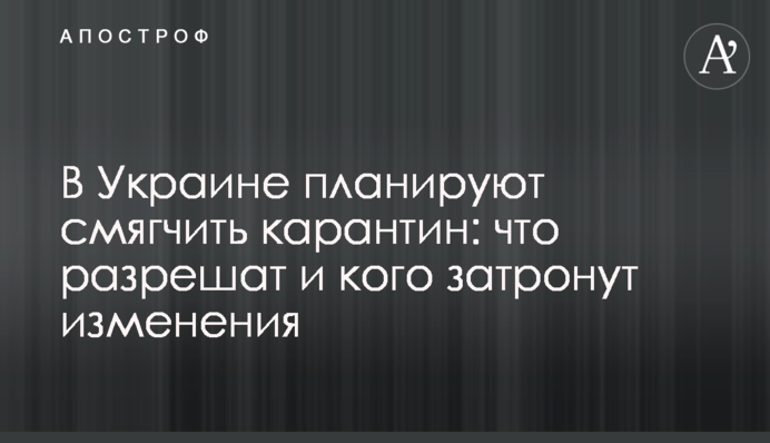 В Украине планируют смягчить карантин: что разрешат и кого затронут изменения