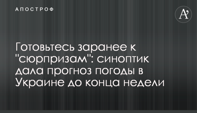Готовьтесь заранее к "сюрпризам": синоптик дала прогноз погоды в Украине до конца недели