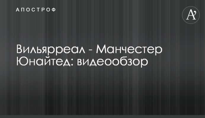 Вильярреал - Манчестер Юнайтед: видеообзор финала Лиги Европы