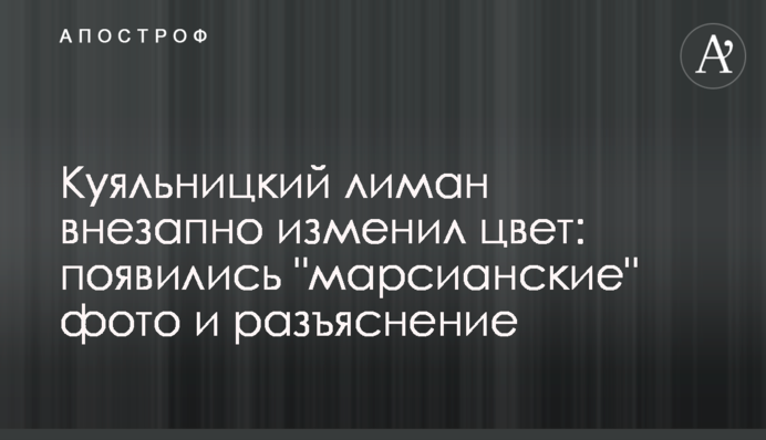 Куяльницький лиман раптово змінив колір: з'явилися 