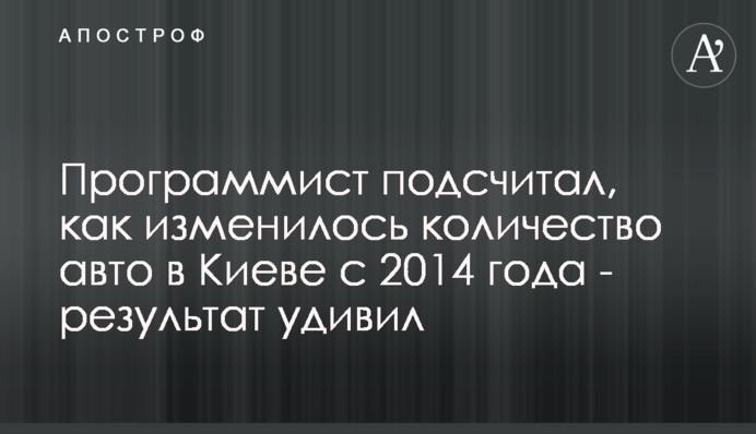 Програміст підрахував, як змінилася кількість авто в Києві з 2014 року - результат здивував