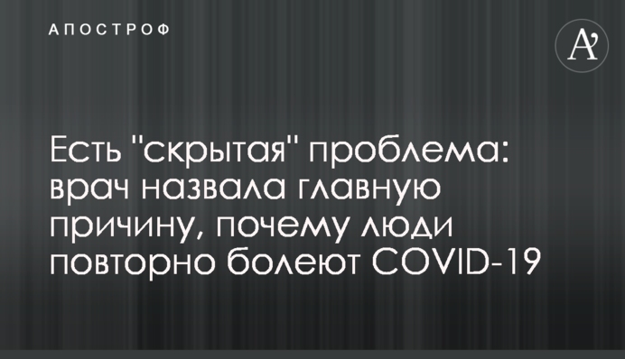Є "прихована" проблема: лікар назвала головну причину, чому люди повторно хворіють на COVID-19