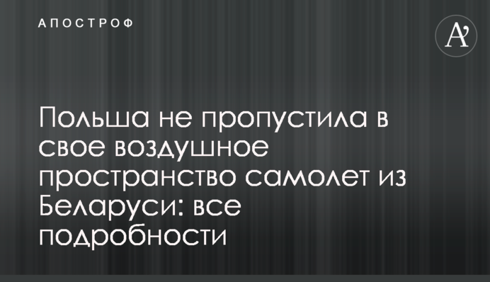 Польща не впустила в свій повітряний простір літак з Білорусі: всі подробиці