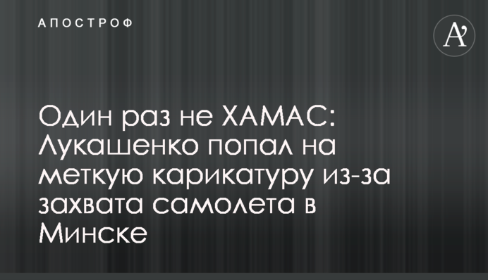 Один раз не ХАМАС: Лукашенко потрапив на влучну карикатуру через захоплення літака в Мінську