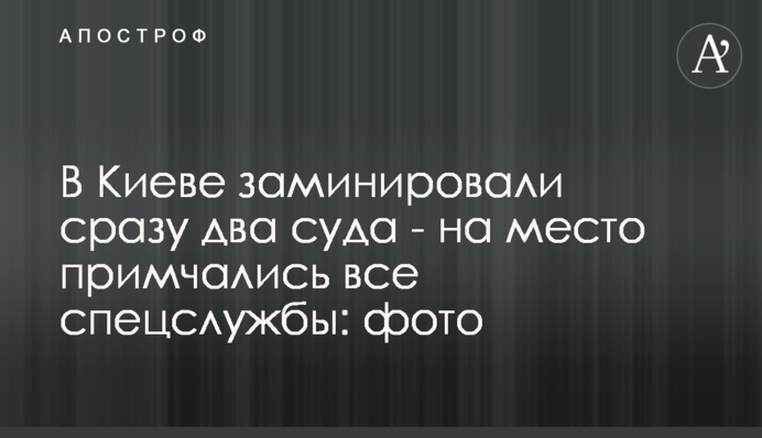 В Киеве заминировали сразу два суда - на место примчались все спецслужбы: фото
