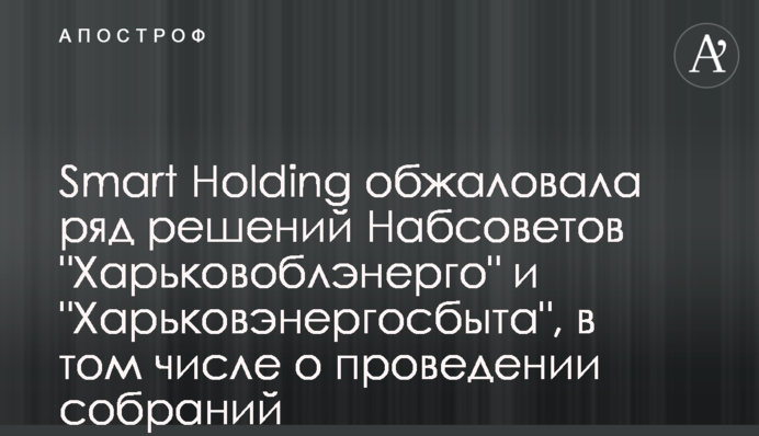 Smart Holding оскаржила ряд рішень Наглядових рад 