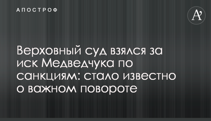 Верховный суд взялся за иск Медведчука по санкциям: стало известно о важном повороте