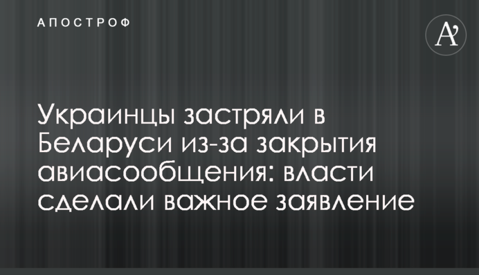 Украинцы застряли в Беларуси из-за закрытия авиасообщения: власти сделали важное заявление