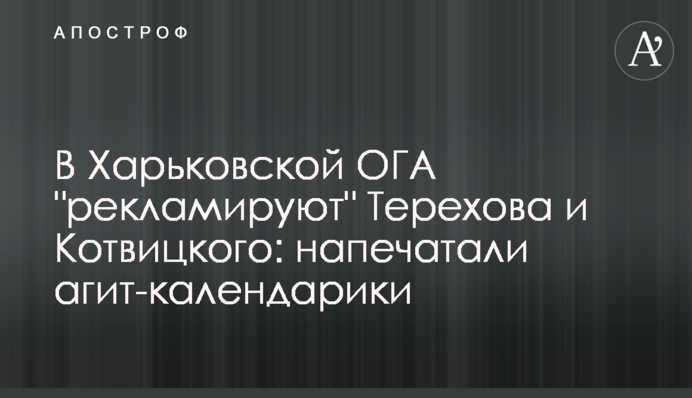 В Харьковской ОГА 