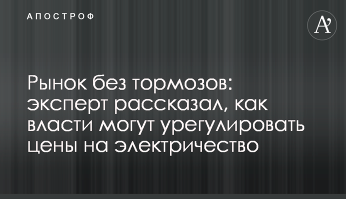 Рынок без тормозов: эксперт рассказал, как власти могут урегулировать цены на электричество