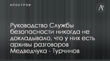 Руководство Службы безопасности никогда не докладывало, что у них есть архивы разговоров Медведчука - Турчинов