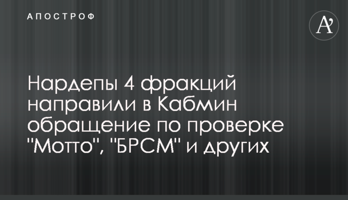 Нардепы 4 фракций направили в Кабмин обращение по проверке 