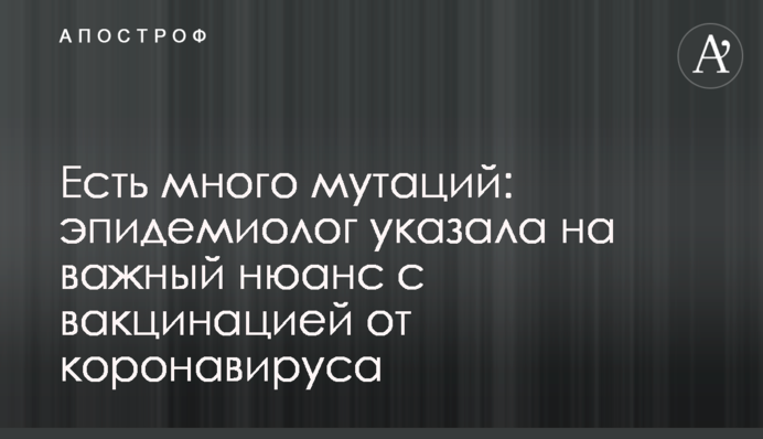 Є багато мутацій: епідеміолог вказала на важливий нюанс з вакцинацією від коронавірусу