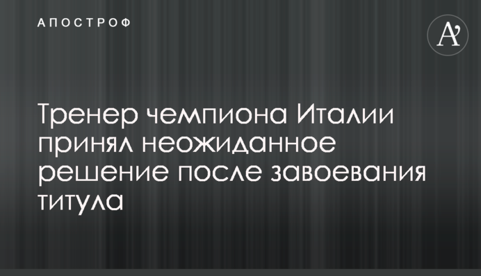 Тренер чемпіона Італії прийняв несподіване рішення після завоювання титулу