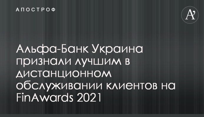 Альфа-Банк Україна визнали найкращим в дистанційному обслуговуванні клієнтів на FinAwards 2021