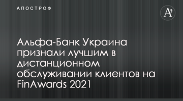 Альфа-Банк Україна визнали найкращим в дистанційному обслуговуванні клієнтів на FinAwards 2021