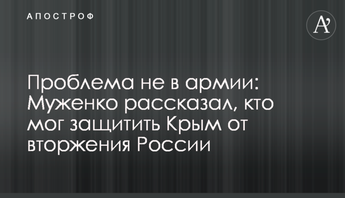 Проблема не в армии: Муженко рассказал, кто мог защитить Крым от вторжения России