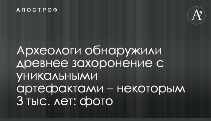 Археологи обнаружили древнее захоронение с уникальными артефактами - некоторым 3 тыс. лет: фото