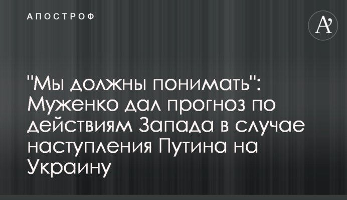 "Мы должны понимать": Муженко дал прогноз по действиям Запада в случае наступления Путина на Украину
