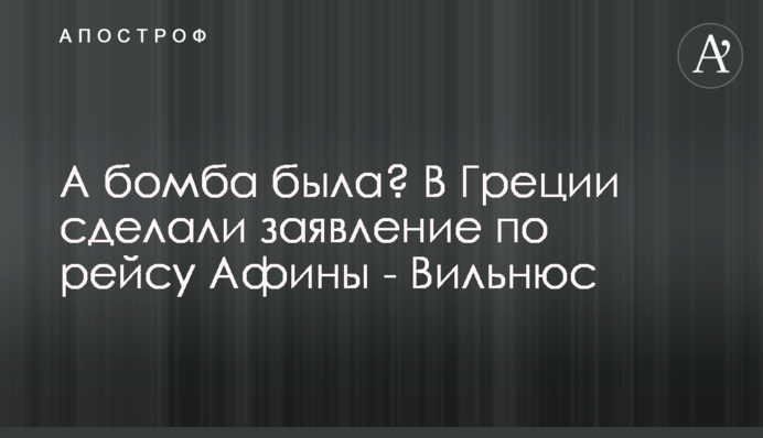 А бомба была? В Греции сделали заявление по рейсу Афины - Вильнюс