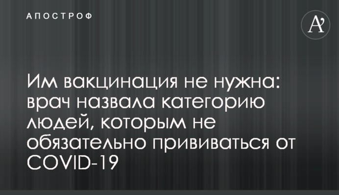 Їм вакцинація не потрібна: лікар назвала категорію людей, яким не обов'язково робити щеплення від COVID-19