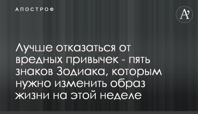 Краще відмовитися від шкідливих звичок - п'ять знаків Зодіаку, яким потрібно змінити спосіб життя на цьому тижні