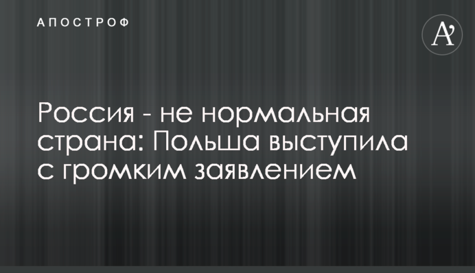 Росія - не є нормальною країною: Польща виступила з гучною заявою