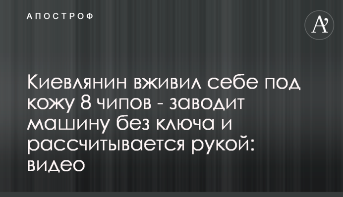 Киянин імплантував собі під шкіру 8 чіпів - заводить машину без ключа і розраховується рукою: відео