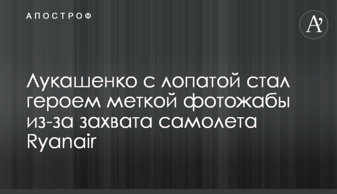 Лукашенко з лопатою став героєм влучної фотожаби через захоплення літака Ryanair