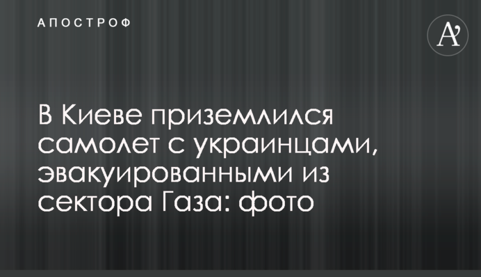 ​В Киеве приземлился самолет с украинцами, эвакуированными из сектора Газа: фото