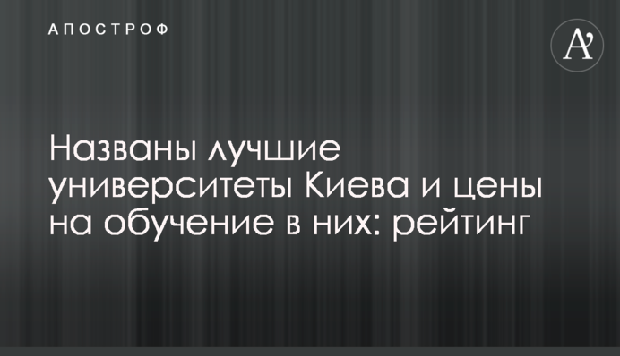 Названо кращі університети Києва і ціни на навчання в них: рейтинг
