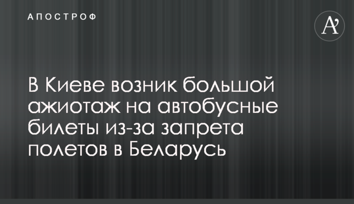 У Києві виник великий ажіотаж на автобусні квитки через заборону польотів до Білорусі