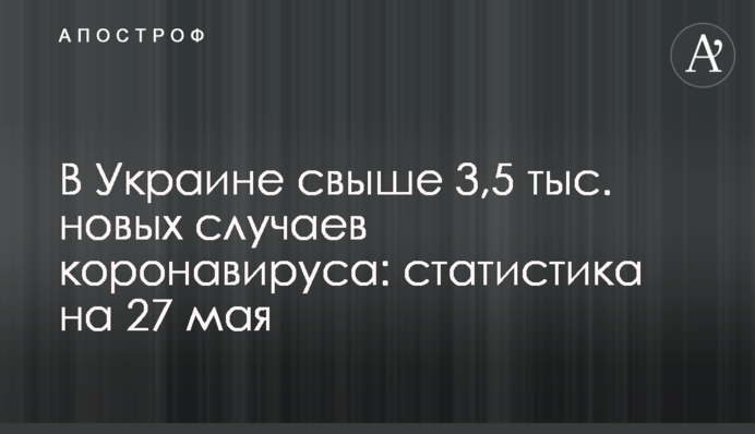 В Украине свыше 3,5 тыс. новых случаев коронавируса: статистика на 27 мая