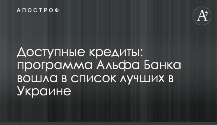 Доступні кредити: програма Альфа Банку увійшла в список кращих в Україні