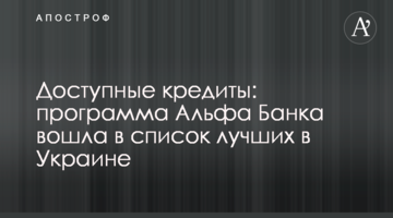 Доступні кредити: програма Альфа Банку увійшла в список кращих в Україні