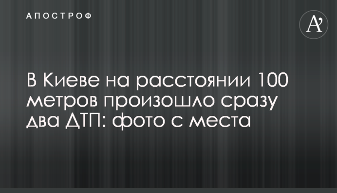 У Києві на відстані 100 метрів сталися відразу дві ДТП: фото з місця