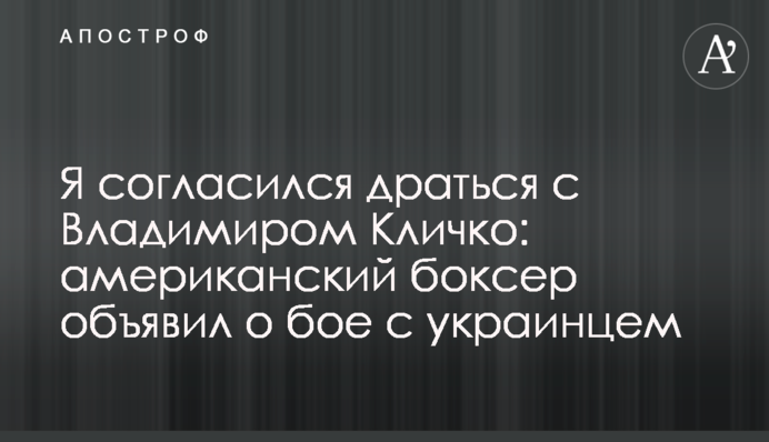 Я погодився битися з Володимиром Кличком: американський боксер оголосив про бій з українцем