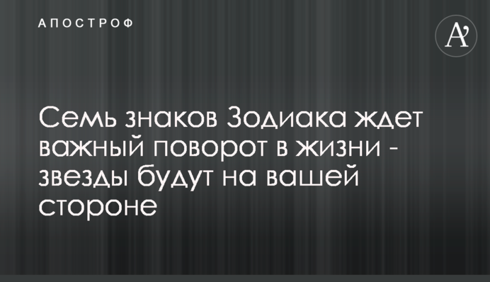 Семь знаков Зодиака ждет важный поворот в жизни - звезды будут на вашей стороне