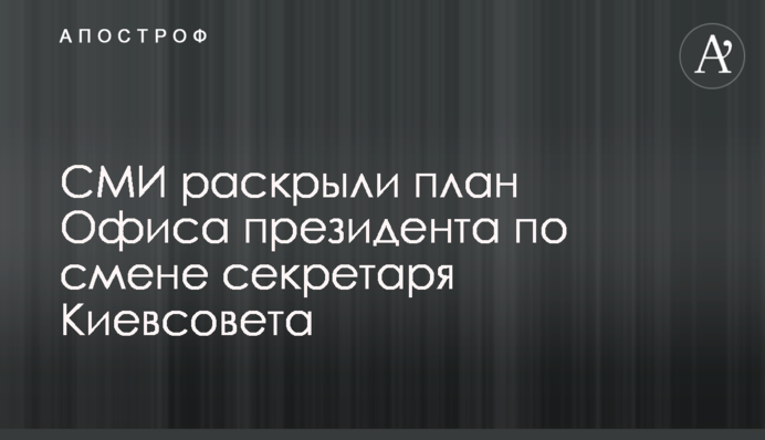 СМИ раскрыли план Офиса президента по смене секретаря Киевсовета