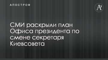 ЗМІ розкрили план Офісу президента щодо зміни секретаря Київради