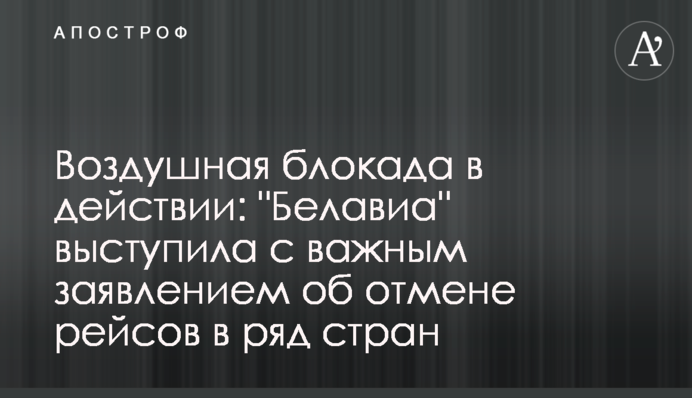 Повітряна блокада в дії: у Білорусі виступили з важливою заявою про скасування рейсів в ряд країн