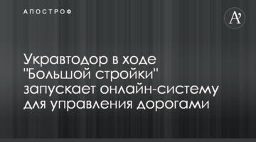 Укравтодор в ході "Великого будівництва" запускає онлайн-систему для управління дорогами