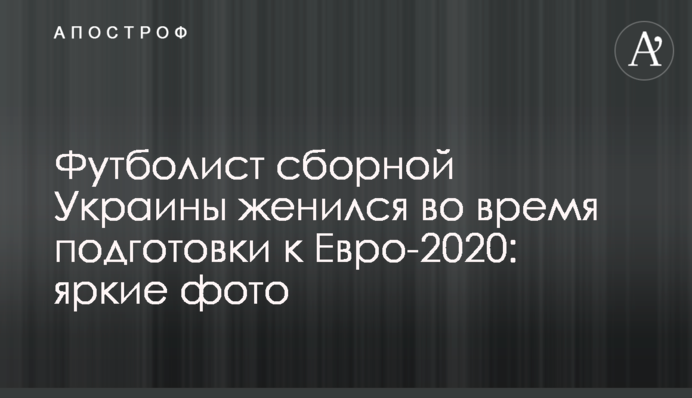 Футболіст збірної України одружився під час підготовки до Євро-2020: яскраві фото