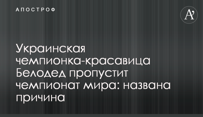Украинская чемпионка-красавица Белодед пропустит чемпионат мира: названа причина